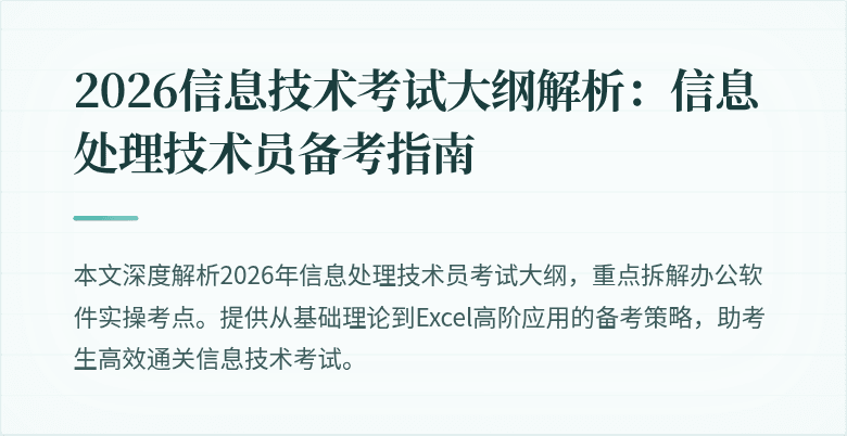2026信息技术考试大纲解析:信息处理技术员备考指南