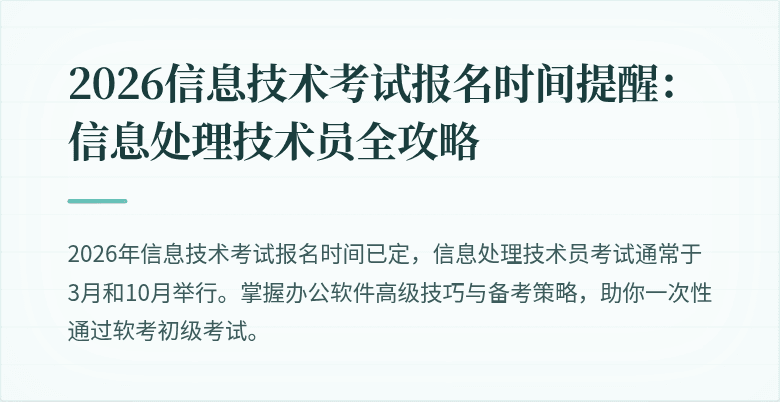 2026信息技术考试报名时间提醒：信息处理技术员全攻略