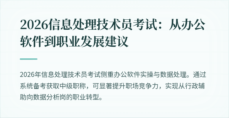 2026信息处理技术员考试:从办公软件到职业发展建议