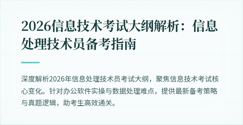2026信息技术考试大纲解析：信息处理技术员备考指南