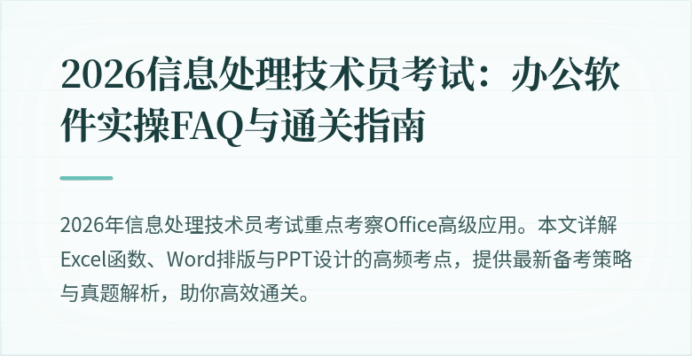 2026信息处理技术员考试：办公软件实操FAQ与通关指南