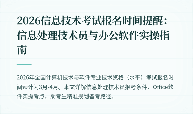 2026信息技术考试报名时间提醒：信息处理技术员与办公软件实操指南