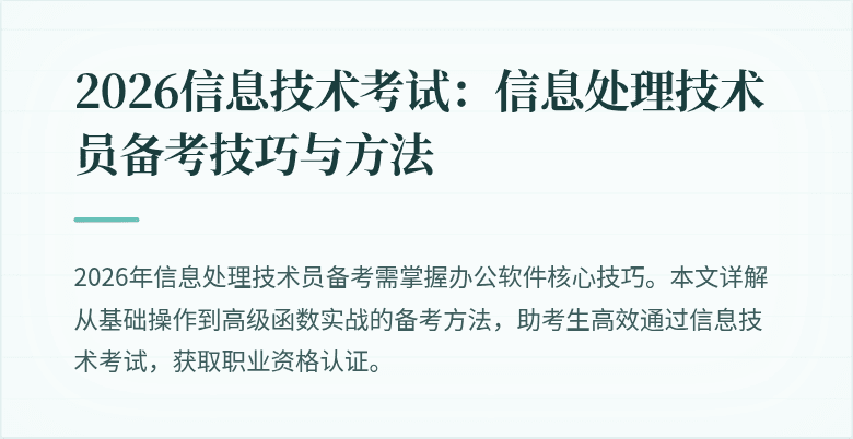 2026信息技术考试:信息处理技术员备考技巧与方法