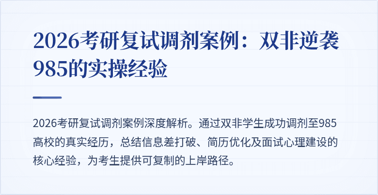 2026考研复试调剂案例：双非逆袭985的实操经验