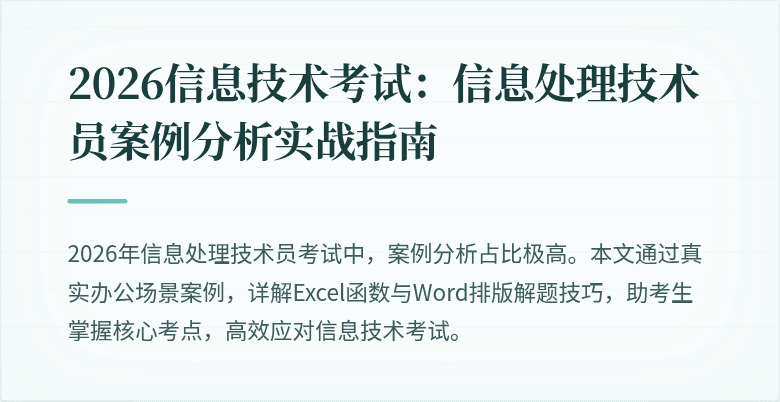 2026信息技术考试：信息处理技术员案例分析实战指南