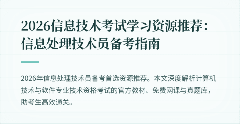 2026信息技术考试学习资源推荐:信息处理技术员备考指南