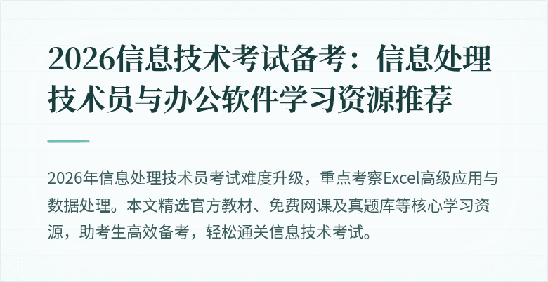 2026信息技术考试备考:信息处理技术员与办公软件学习资源推荐