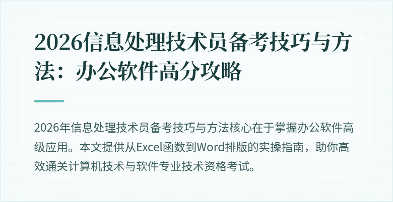 2026信息处理技术员备考技巧与方法:办公软件高分攻略
