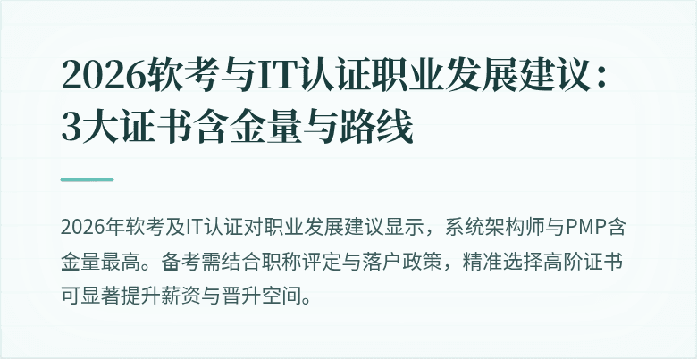 2026软考与IT认证职业发展建议：3大证书含金量与路线