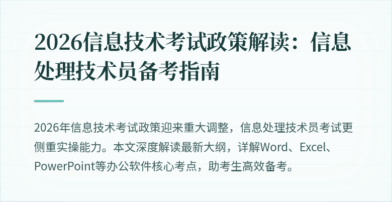 2026信息技术考试政策解读:信息处理技术员备考指南