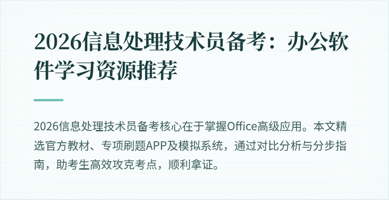 2026信息处理技术员备考:办公软件学习资源推荐