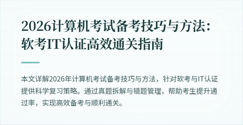2026计算机考试备考技巧与方法：软考IT认证高效通关指南