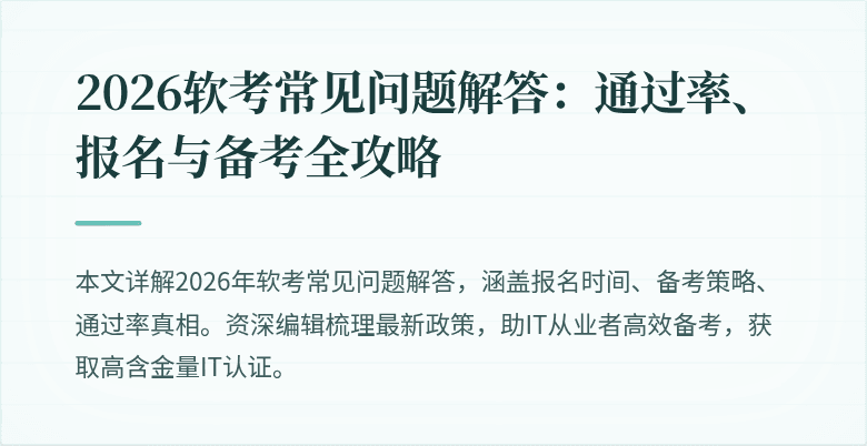 2026软考常见问题解答：通过率、报名与备考全攻略
