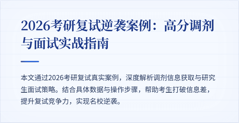 2026考研复试逆袭案例:高分调剂与面试实战指南