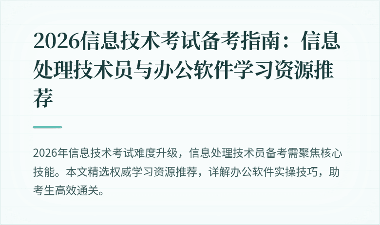 2026信息技术考试备考指南:信息处理技术员与办公软件学习资源推荐