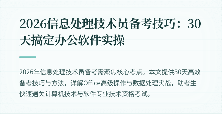 2026信息处理技术员备考技巧：30天搞定办公软件实操
