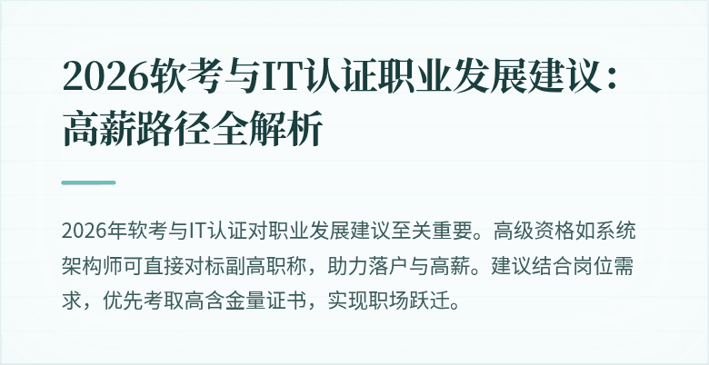 2026软考与IT认证职业发展建议：高薪路径全解析