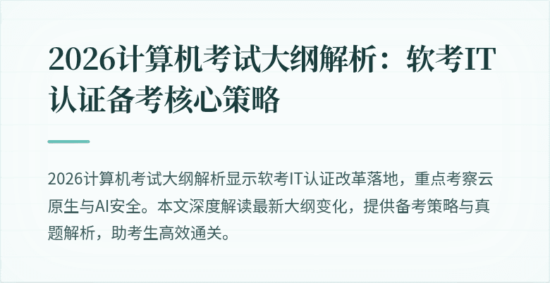 2026计算机考试大纲解析：软考IT认证备考核心策略
