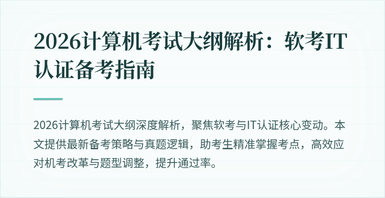 2026计算机考试大纲解析：软考IT认证备考指南