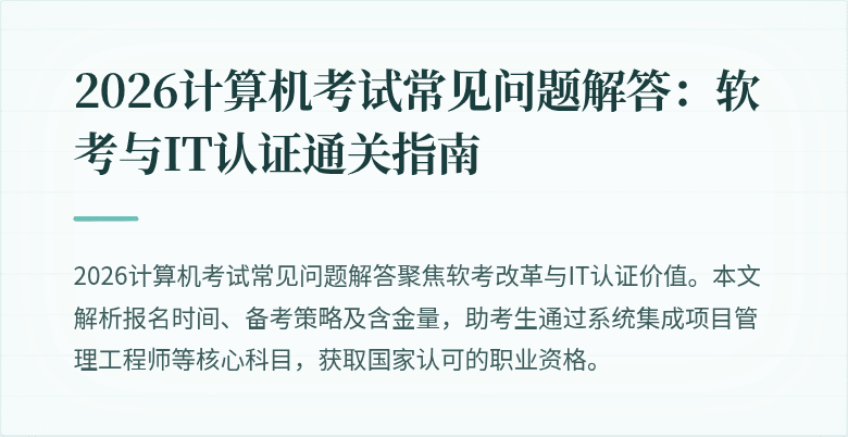 2026计算机考试常见问题解答：软考与IT认证通关指南