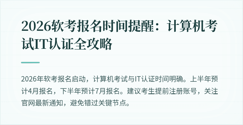 2026软考报名时间提醒：计算机考试IT认证全攻略