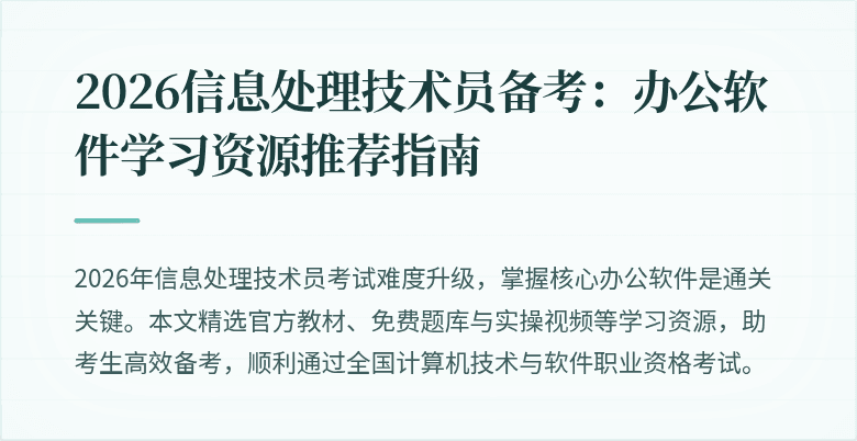 2026信息处理技术员备考：办公软件学习资源推荐指南