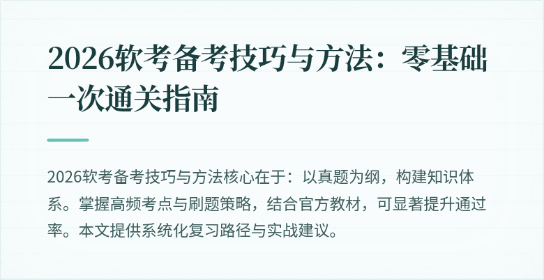 2026软考备考技巧与方法:零基础一次通关指南