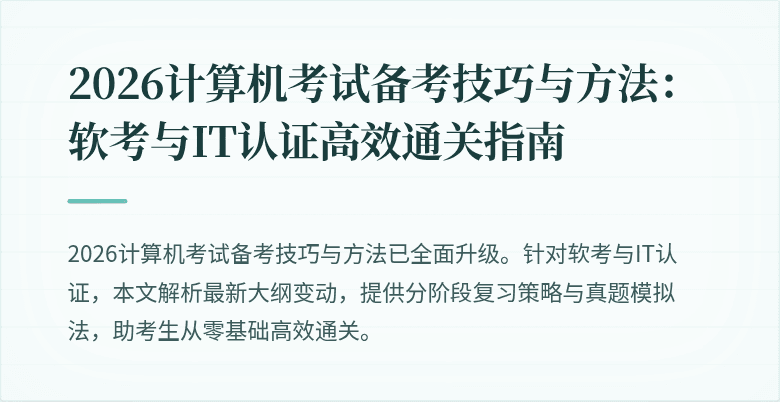 2026计算机考试备考技巧与方法：软考与IT认证高效通关指南