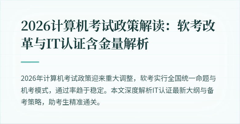 2026计算机考试政策解读：软考改革与IT认证含金量解析