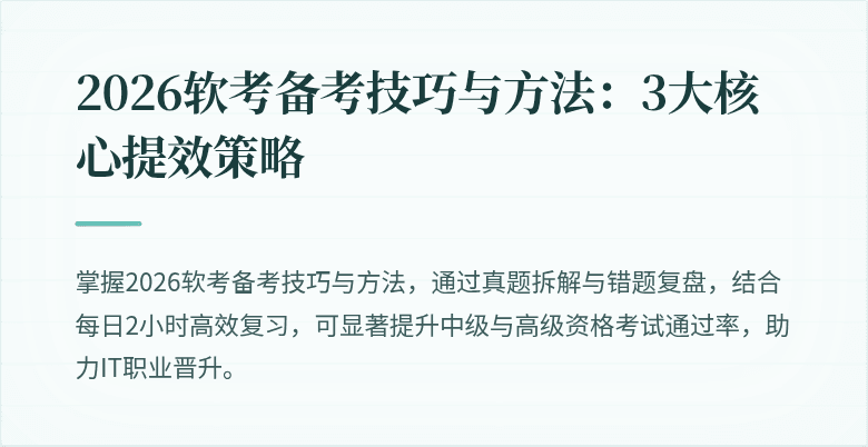 2026软考备考技巧与方法：3大核心提效策略