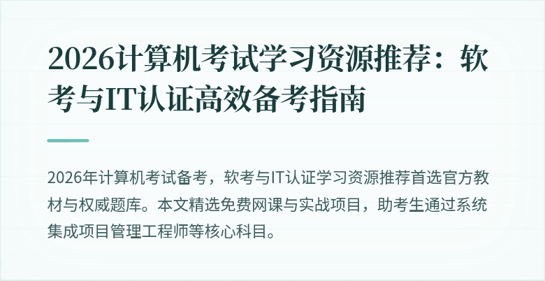 2026计算机考试学习资源推荐：软考与IT认证高效备考指南