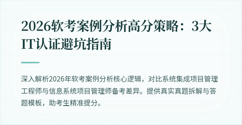 2026软考案例分析高分策略:3大IT认证避坑指南