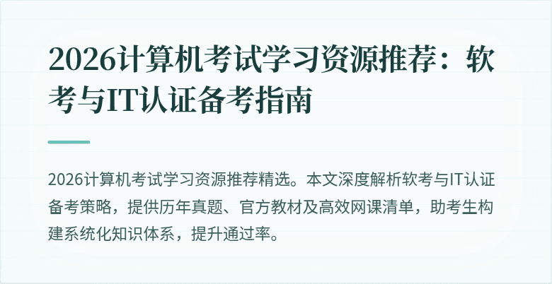 2026计算机考试学习资源推荐：软考与IT认证备考指南