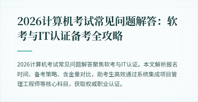2026计算机考试常见问题解答:软考与IT认证备考全攻略