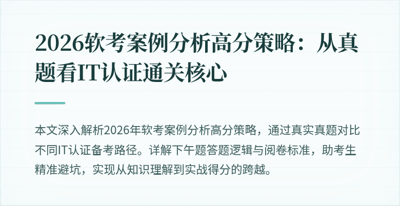 2026软考案例分析高分策略:从真题看IT认证通关核心