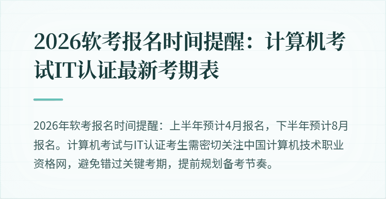 2026软考报名时间提醒:计算机考试IT认证最新考期表