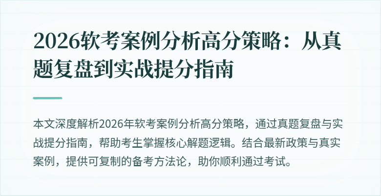 2026软考案例分析高分策略：从真题复盘到实战提分指南