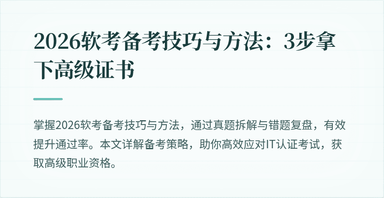 2026软考备考技巧与方法：3步拿下高级证书