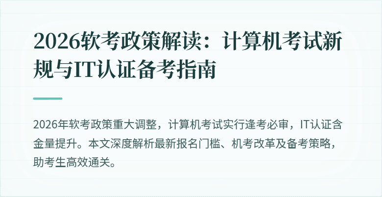 2026软考政策解读:计算机考试新规与IT认证备考指南
