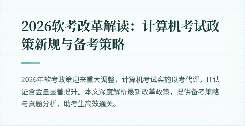 2026软考改革解读：计算机考试政策新规与备考策略