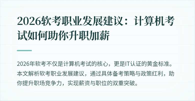 2026软考职业发展建议:计算机考试如何助你升职加薪