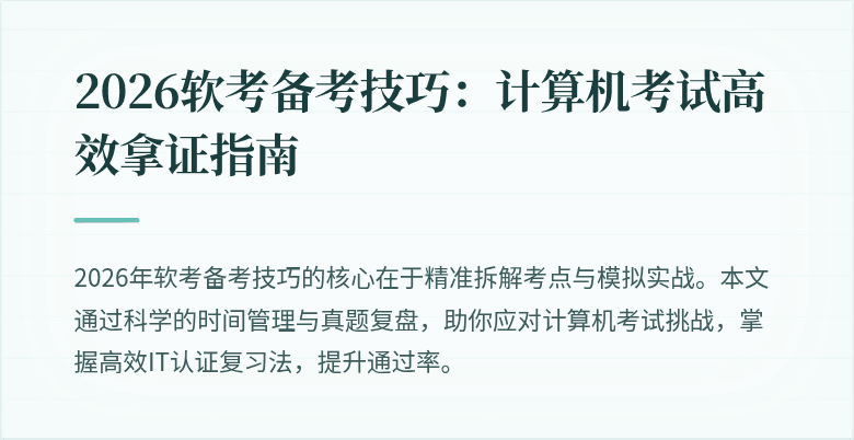 2026软考备考技巧:计算机考试高效拿证指南