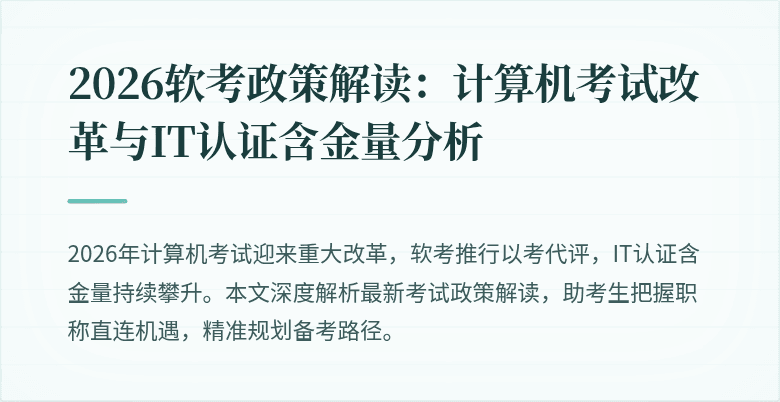 2026软考政策解读：计算机考试改革与IT认证含金量分析