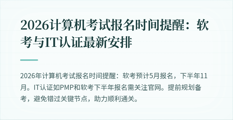 2026计算机考试报名时间提醒：软考与IT认证最新安排