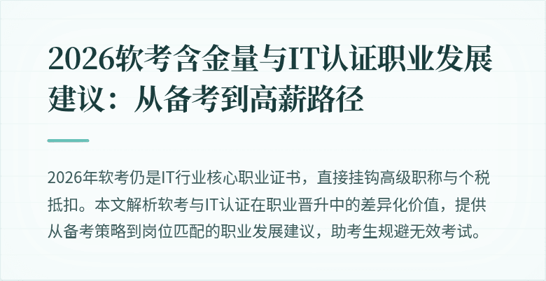 2026软考含金量与IT认证职业发展建议:从备考到高薪路径