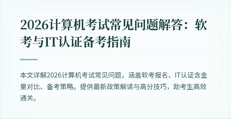 2026计算机考试常见问题解答：软考与IT认证备考指南
