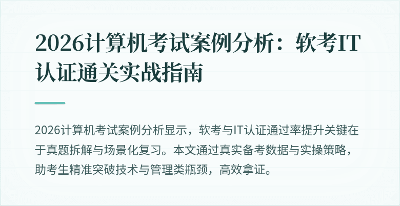 2026计算机考试案例分析：软考IT认证通关实战指南