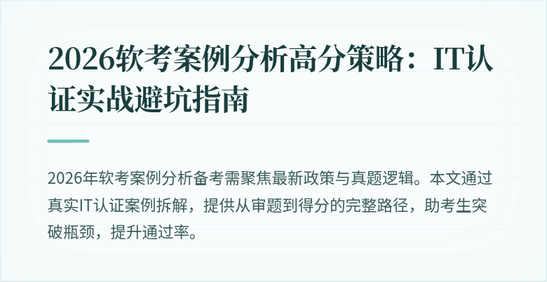 2026软考案例分析高分策略:IT认证实战避坑指南