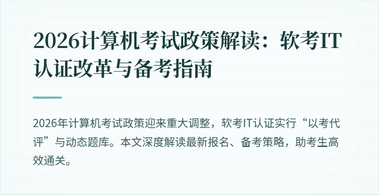 2026计算机考试政策解读：软考IT认证改革与备考指南