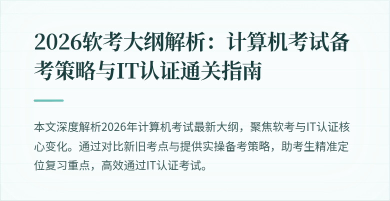 2026软考大纲解析：计算机考试备考策略与IT认证通关指南